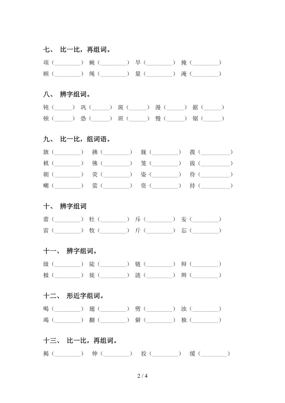 人教版四年级语文下册比一比组词专项水平练习_第2页