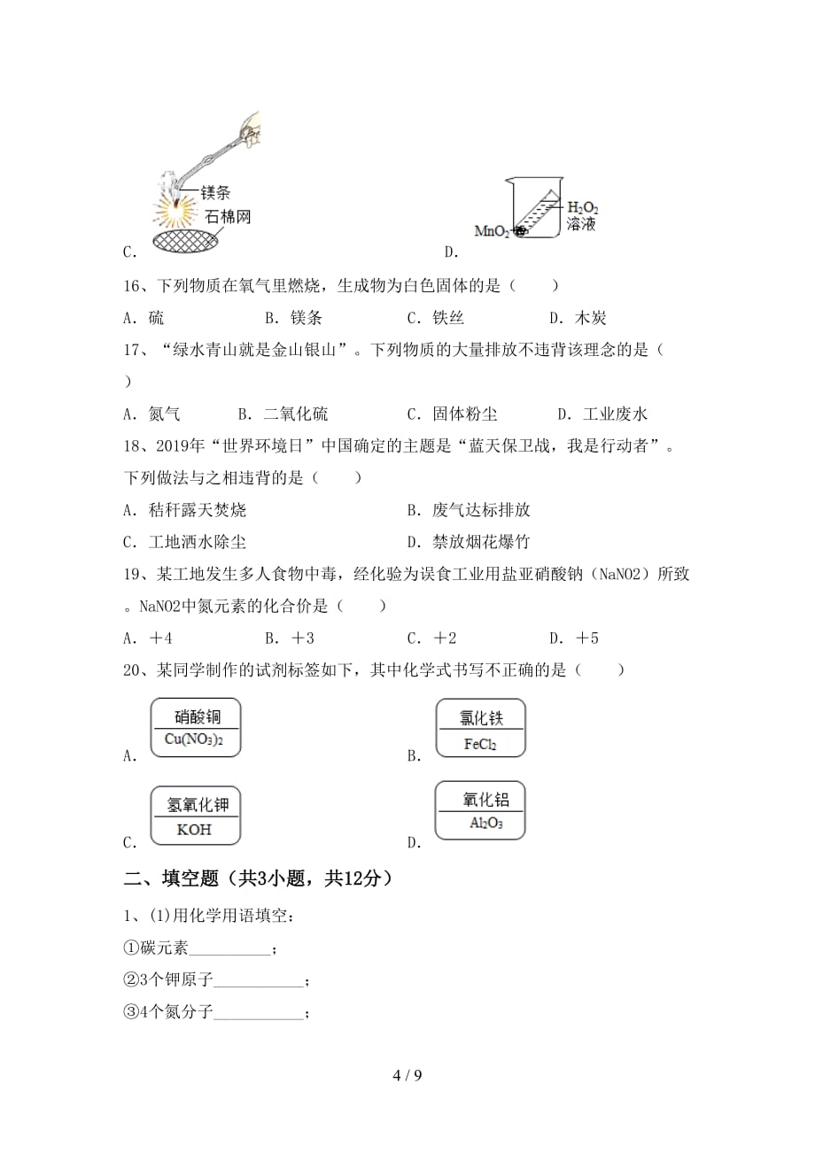 2021年鲁教版八年级化学下册月考考试卷（含答案）_第4页