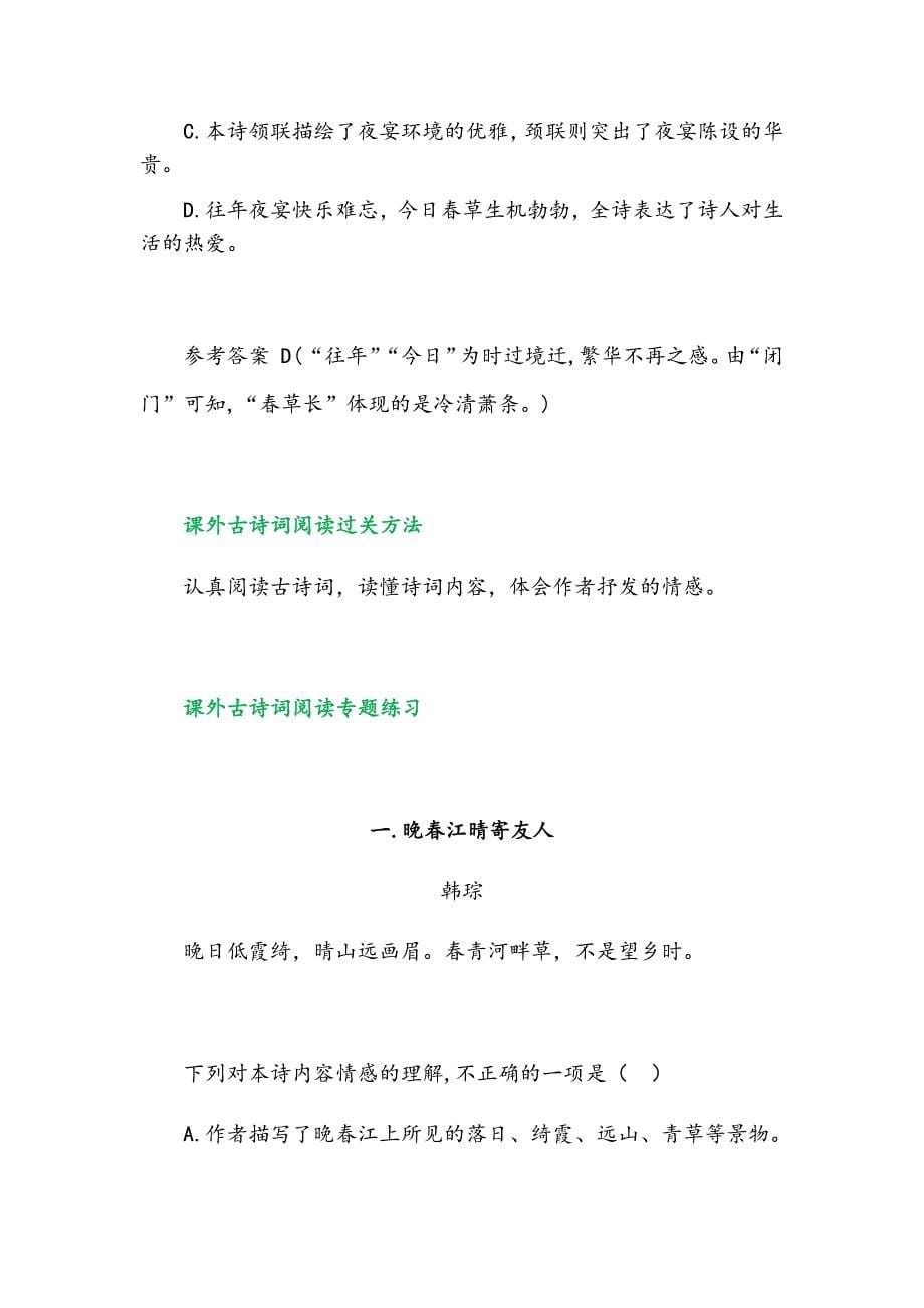 部编版初中语文课外古诗词阅读专题复习与训练(共28篇)_第5页