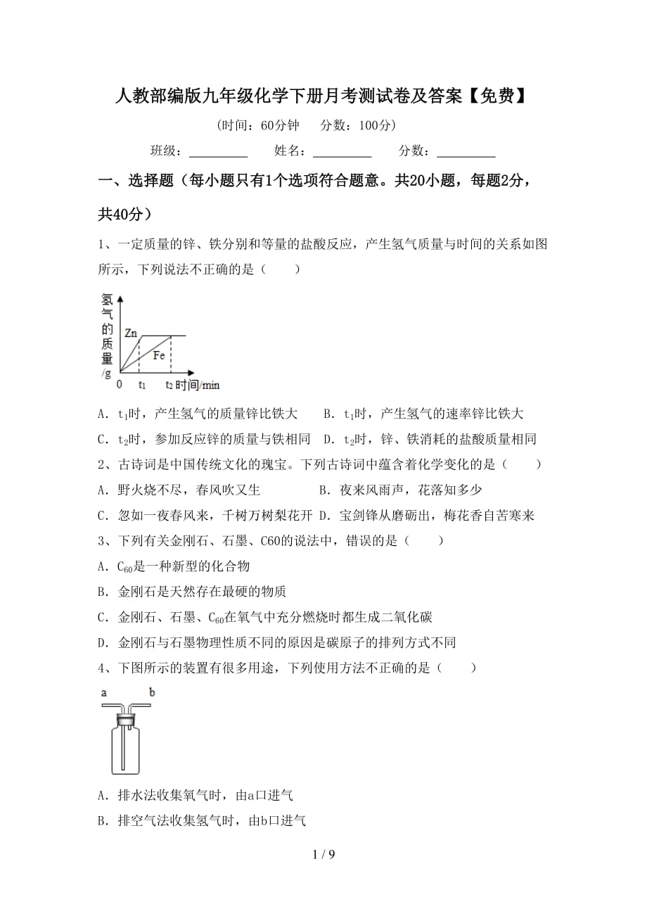 人教部编版九年级化学下册月考测试卷及答案【】_第1页