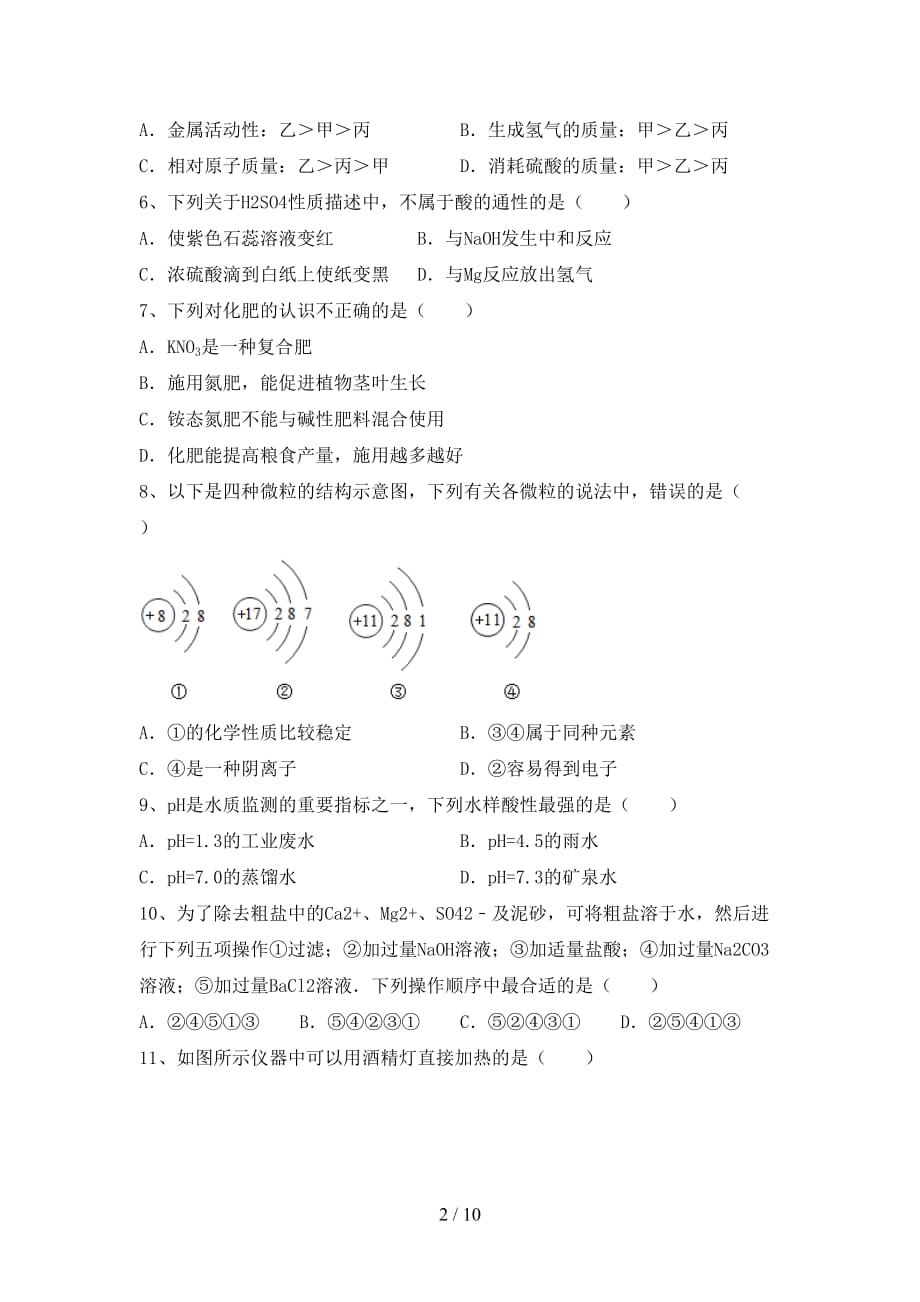 人教版九年级化学(下册)月考试卷及答案（汇总）_第2页