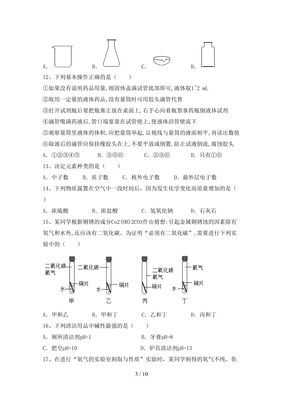 人教版九年级化学(下册)月考试卷及答案（汇总）_第3页