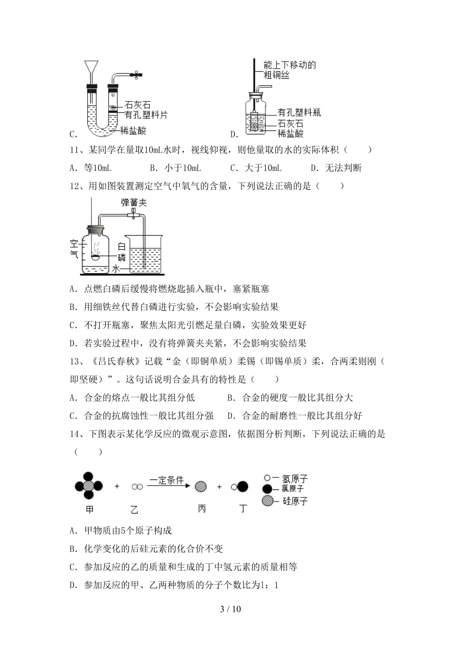 人教部编版九年级化学(下册)月考调研题及答案_第3页