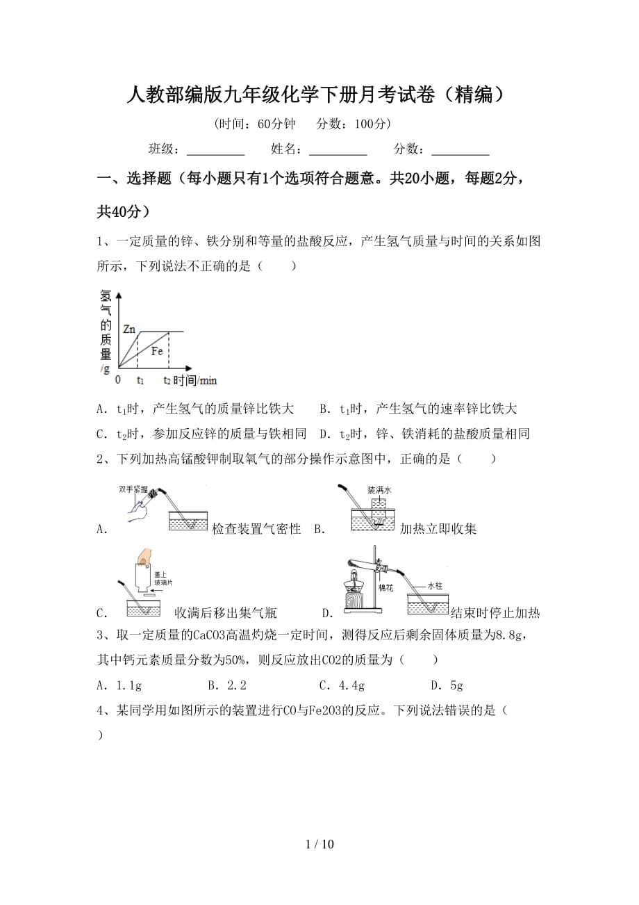 人教部编版九年级化学下册月考试卷（精编）_第1页