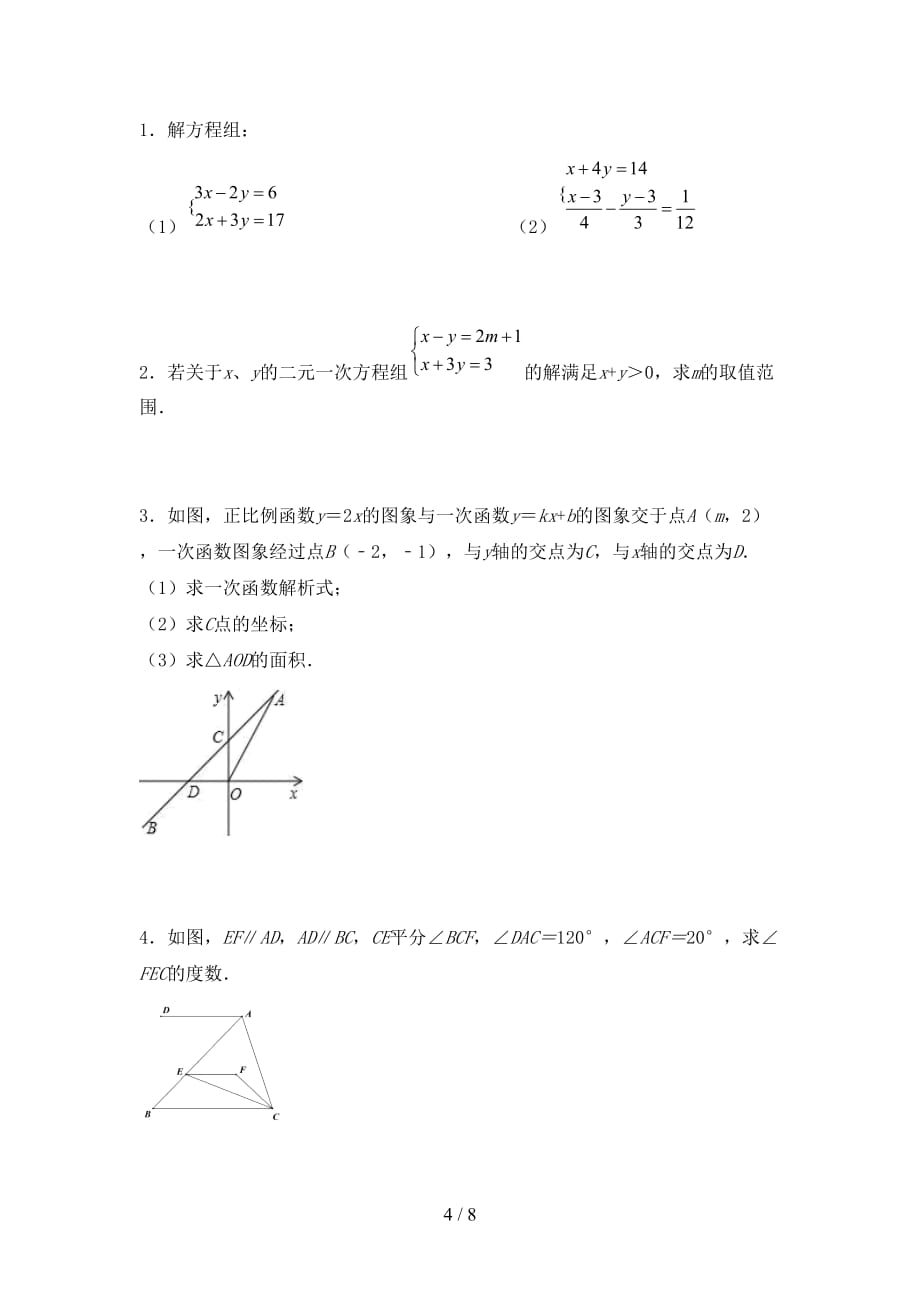人教版七年级数学下册期末测试卷（及参考答案)_第4页