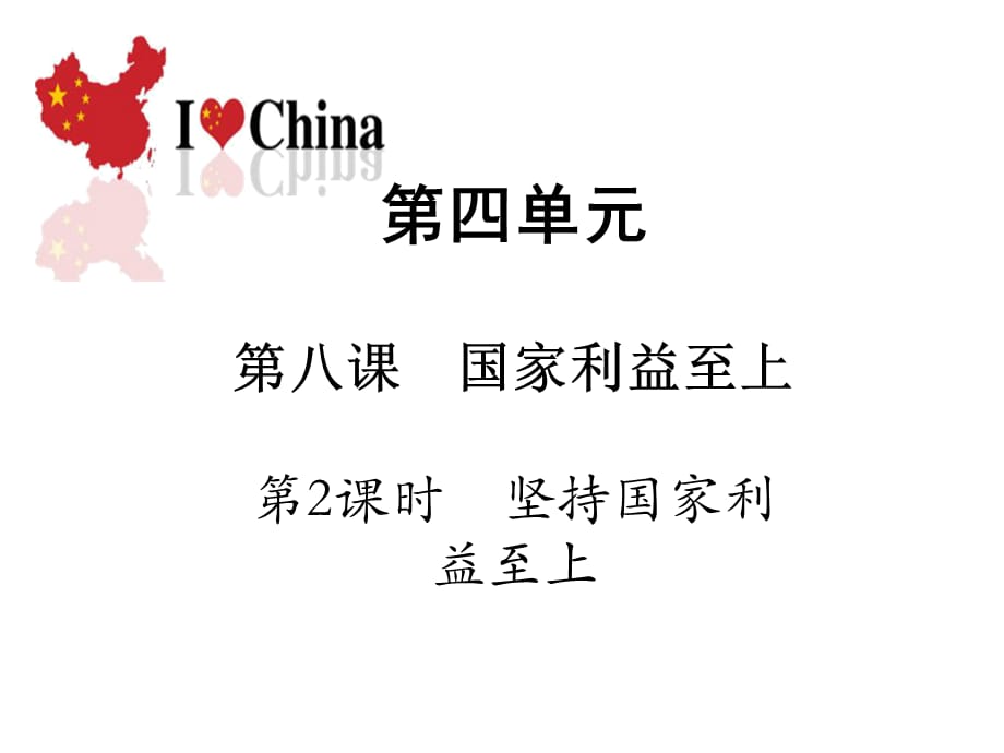 2018年人教部编版八年级上册道德与法治课件：8.2 坚持国家利益至上_第1页