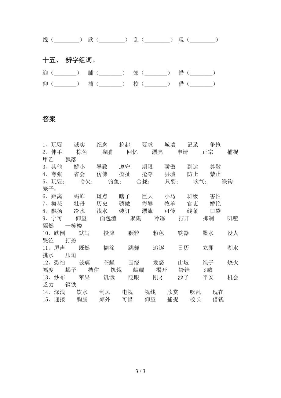 人教版三年级下册语文比一比组词练习题_第3页