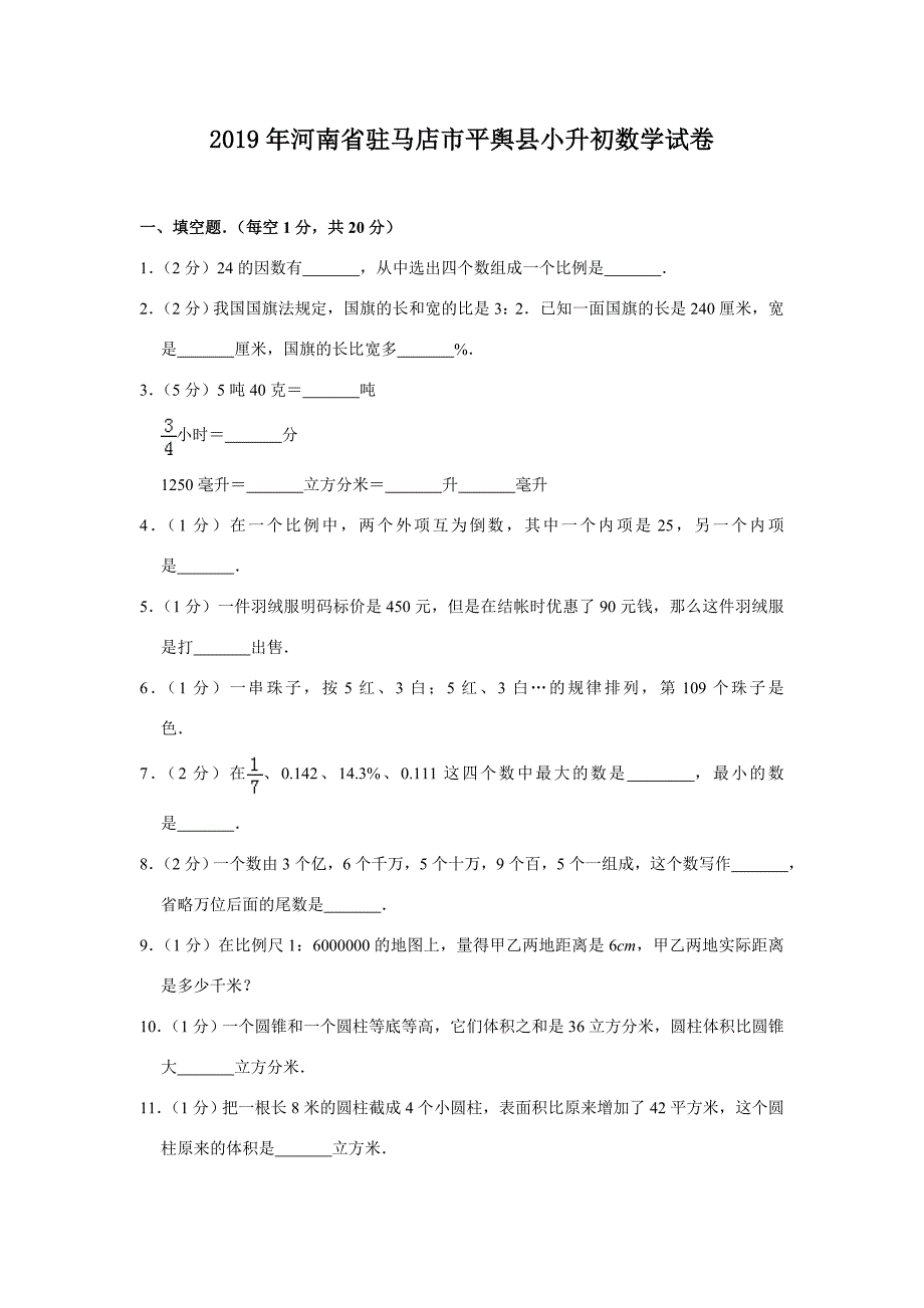 2019年河南省驻马店市平舆县小升初数学真题及答案_第1页