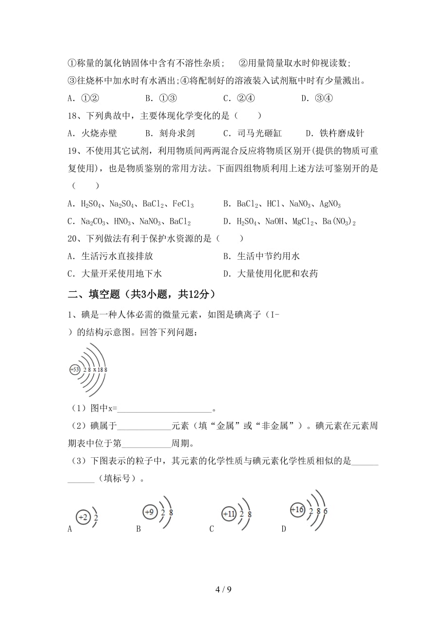 2021年鲁教版九年级化学下册月考考试及答案【通用】_第4页