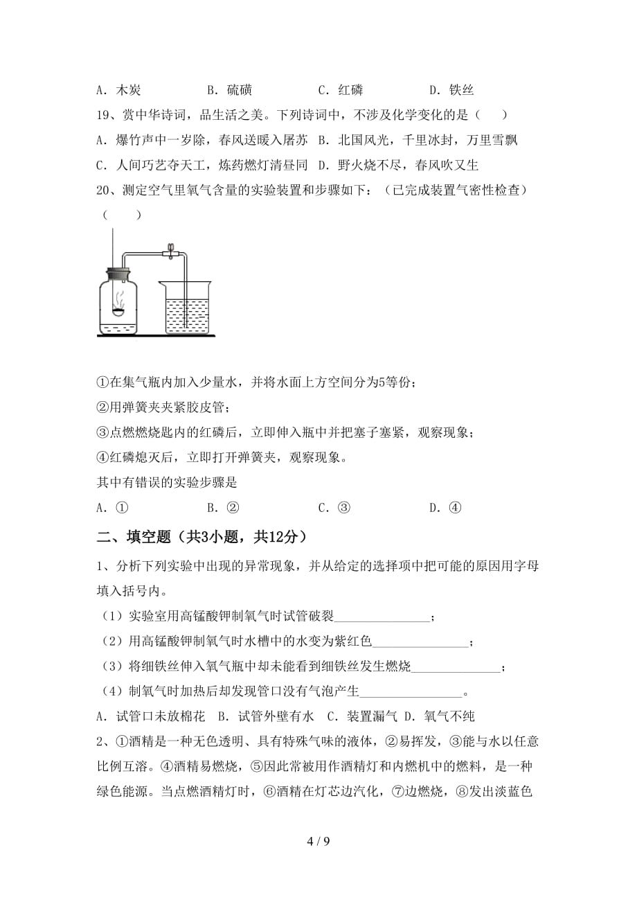 2021年鲁教版八年级化学下册月考考试卷【附答案】_第4页