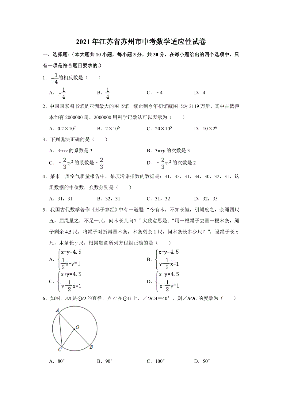 2021年江苏省苏州市中考数学适应性试卷（word版 含答案）_第1页