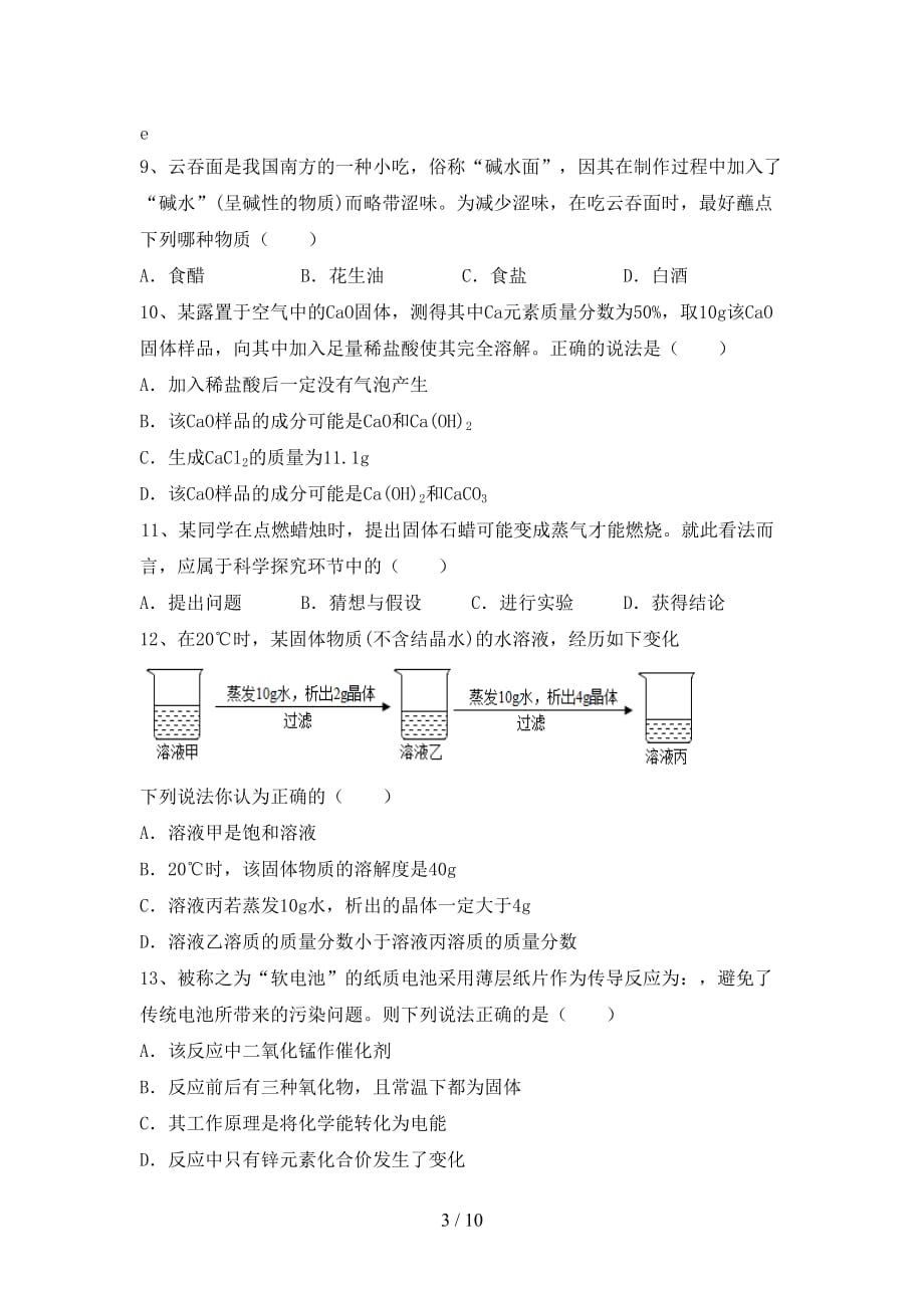 人教版2021年九年级化学下册月考测试卷及答案【精选】_第3页