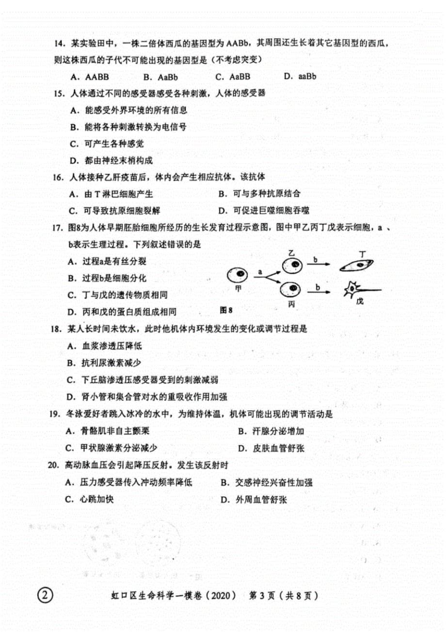 新版详细整理2020年上海15区高考生物一模试卷(全套)_第3页