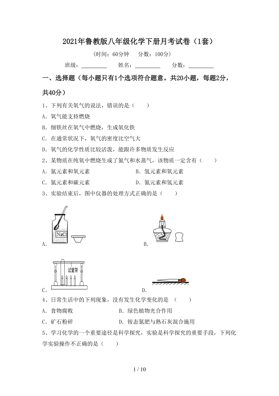 2021年鲁教版八年级化学下册月考试卷（1套）_第1页