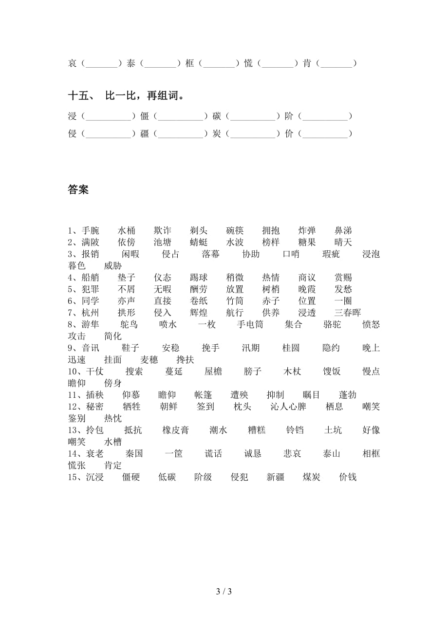 2021年苏教版五年级语文下册比一比组词基础练习（15道）_第3页