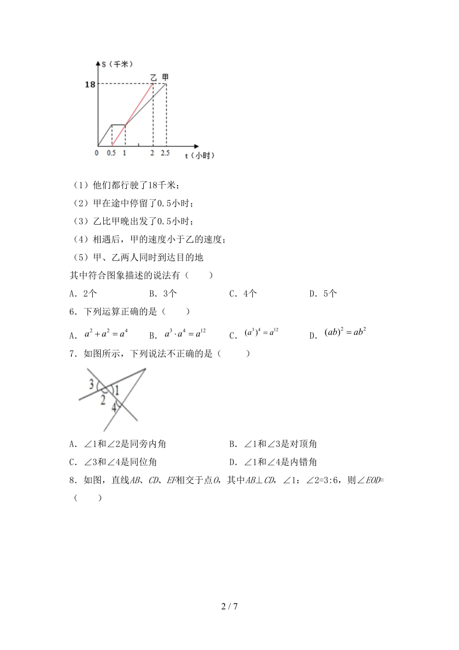 人教版七年级数学下册期末考试（下载）_第2页