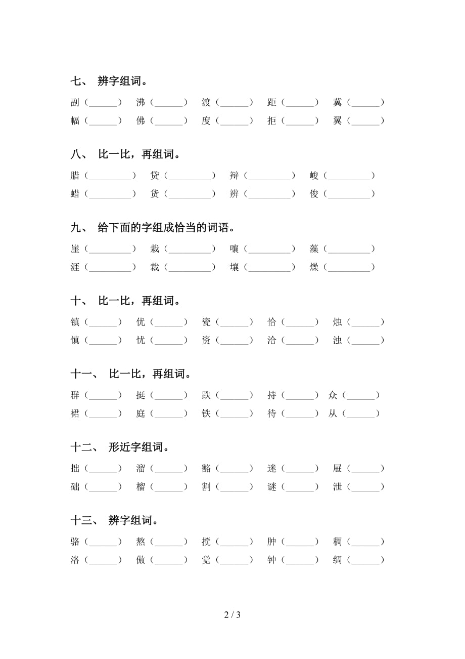 人教版六年级语文下册比一比组词专项水平练习及答案_第2页