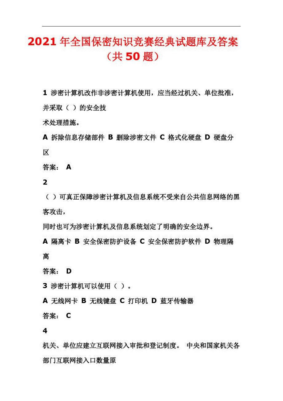 2021年全国保密知识竞赛经典试题库及答案(共50题)_第1页