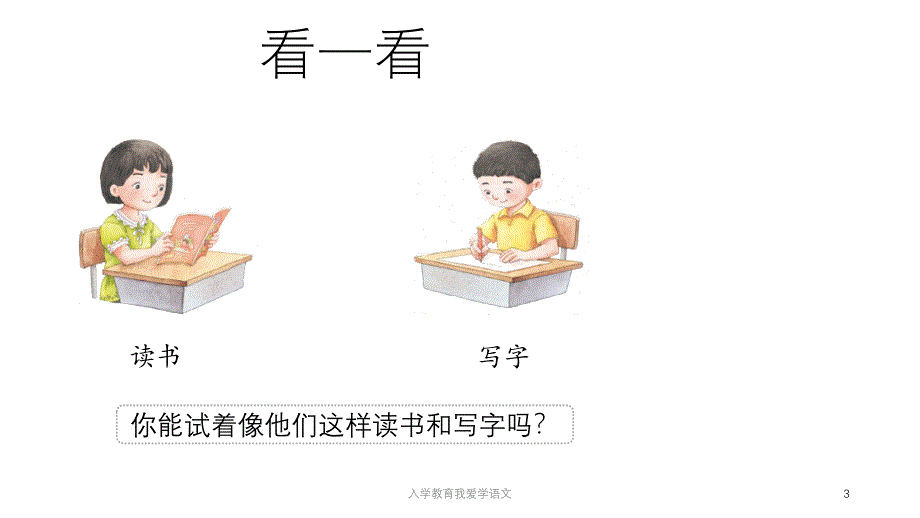 入学教育我爱学语文课件_第3页