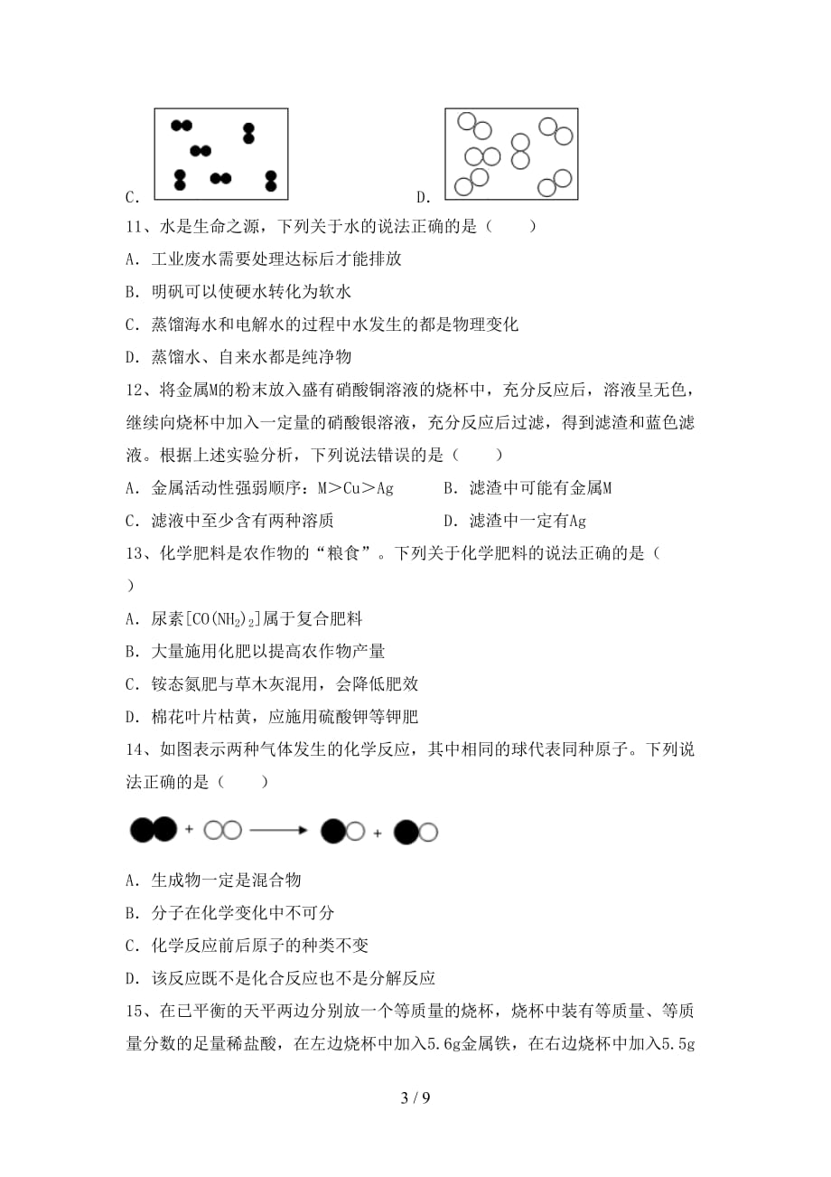 人教版2021年九年级化学下册月考考试卷及答案【真题】_第3页