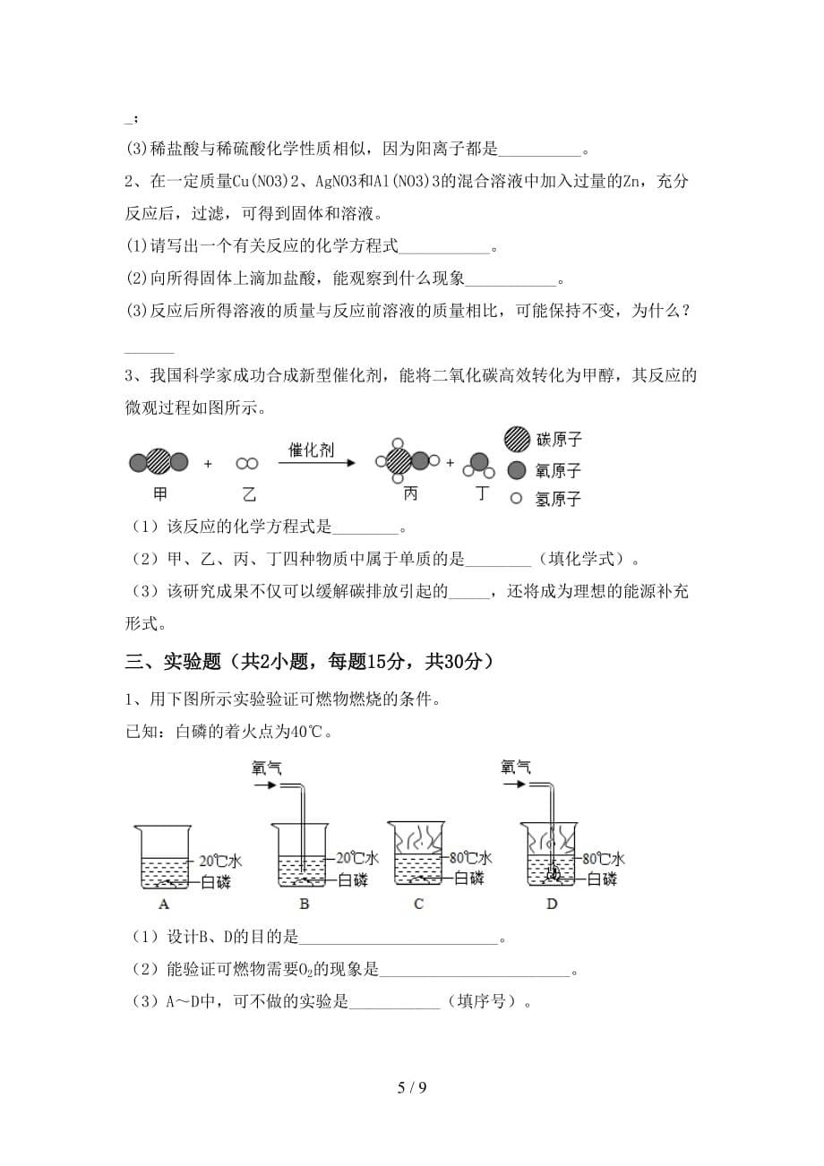 人教版2021年九年级化学下册月考考试卷及答案【真题】_第5页