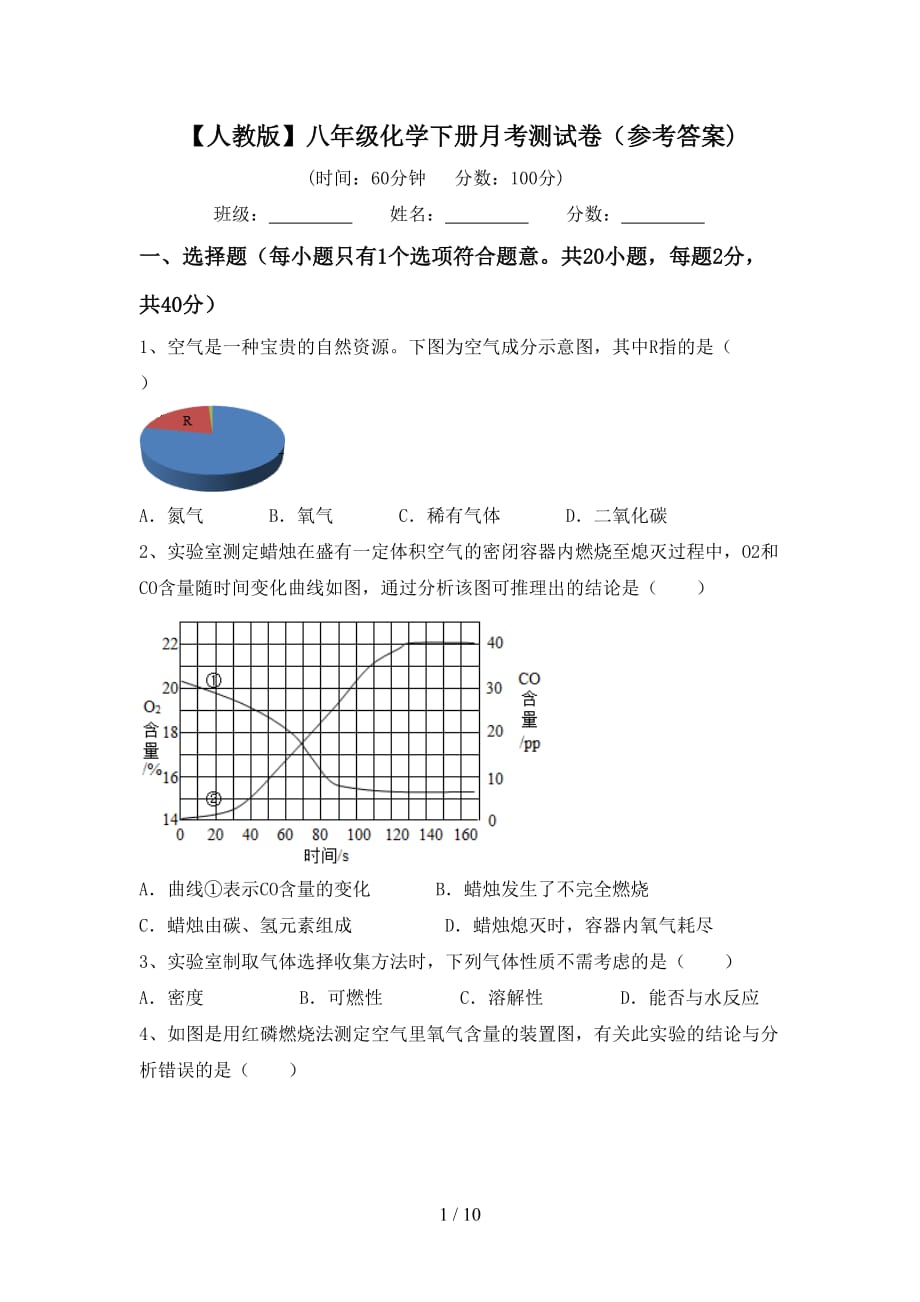 【人教版】八年级化学下册月考测试卷（参考答案)_第1页