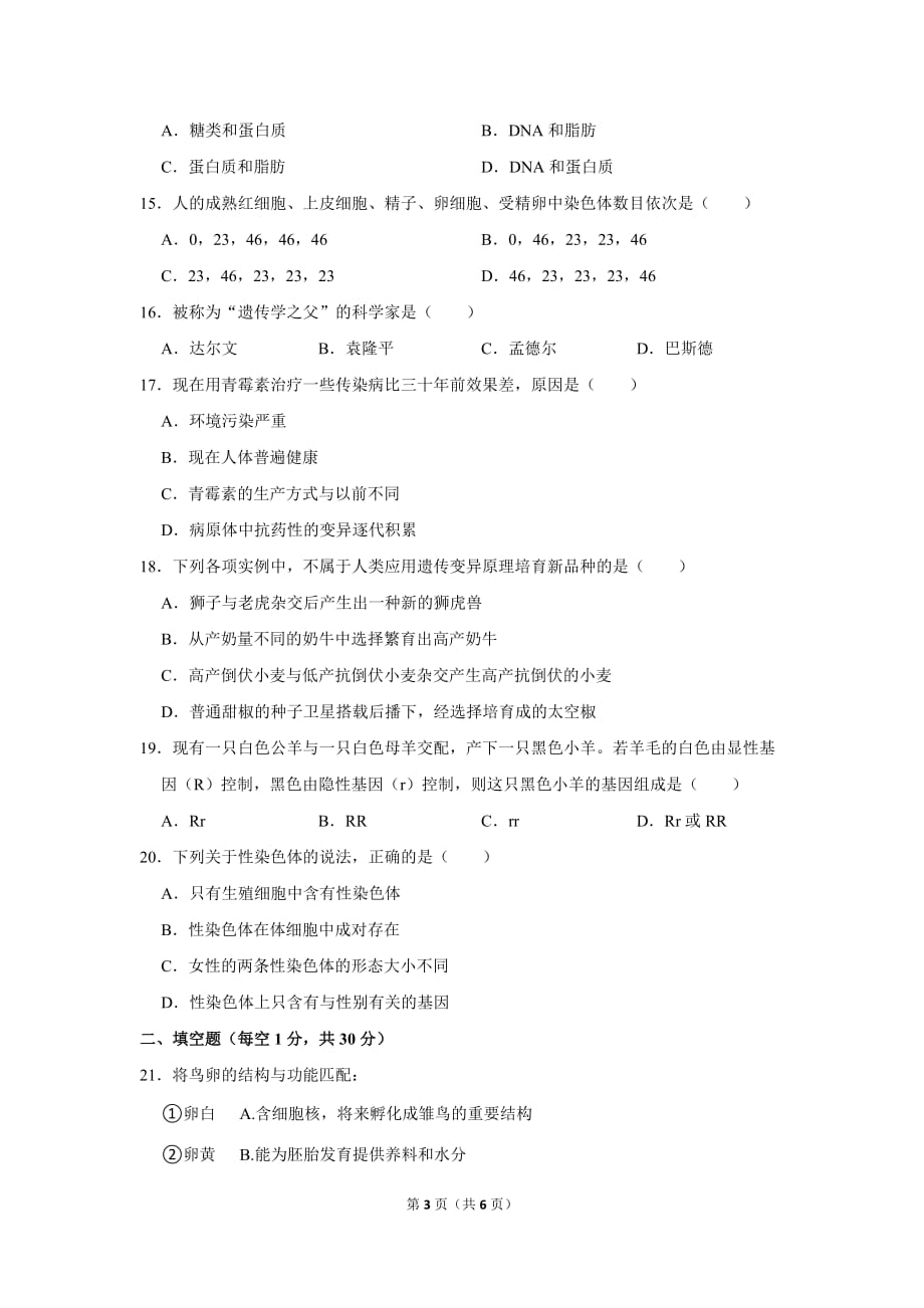 2020-2021学年河南省南阳市卧龙区八年级（下）期中生物试卷_第3页