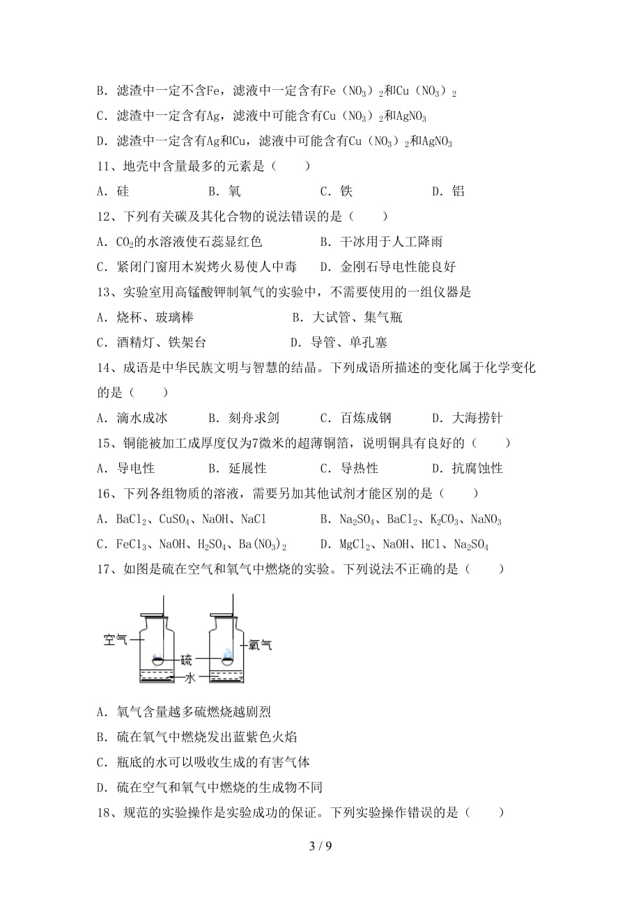 人教部编版九年级化学(下册)月考试卷及答案（汇总）_第3页