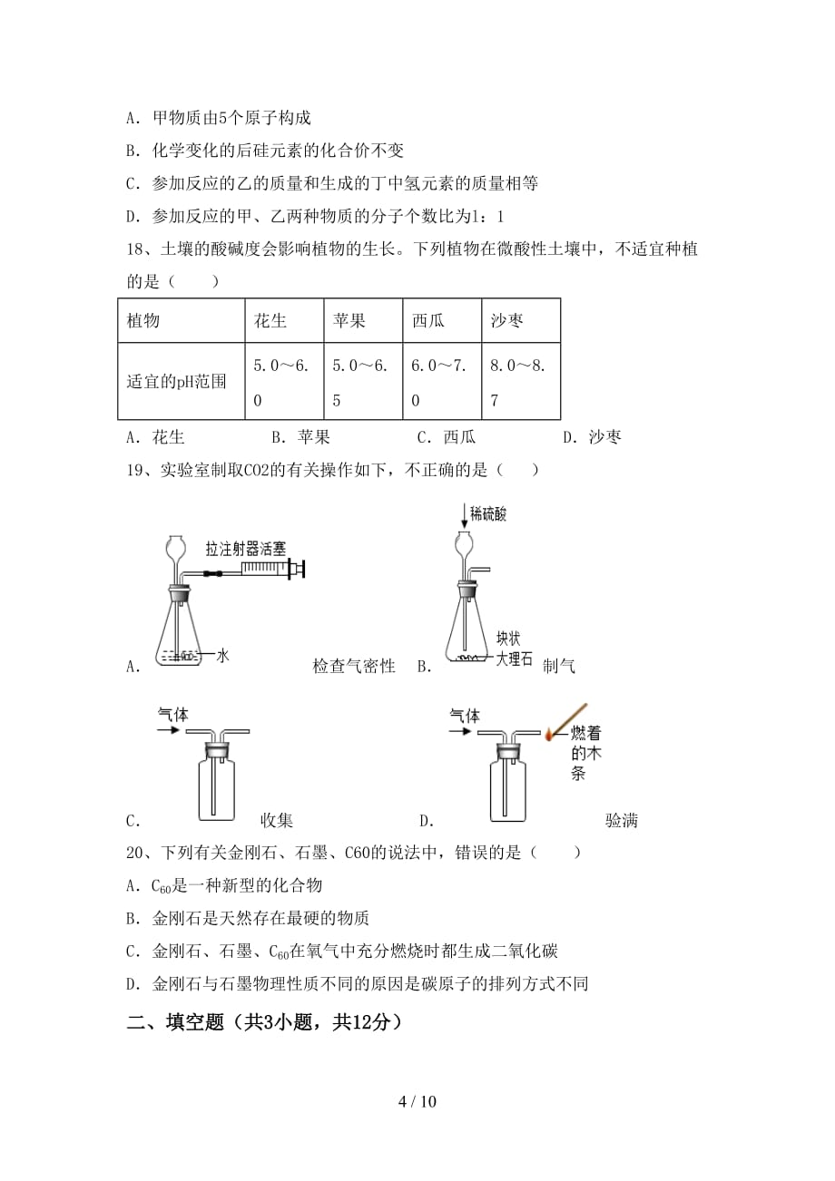 【人教版】九年级化学(下册)月考卷及答案_第4页