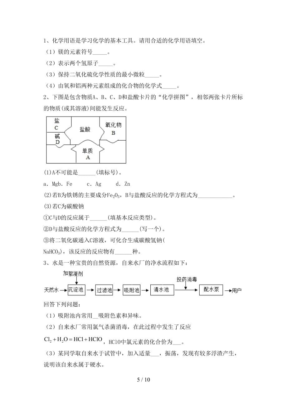 【人教版】九年级化学(下册)月考卷及答案_第5页