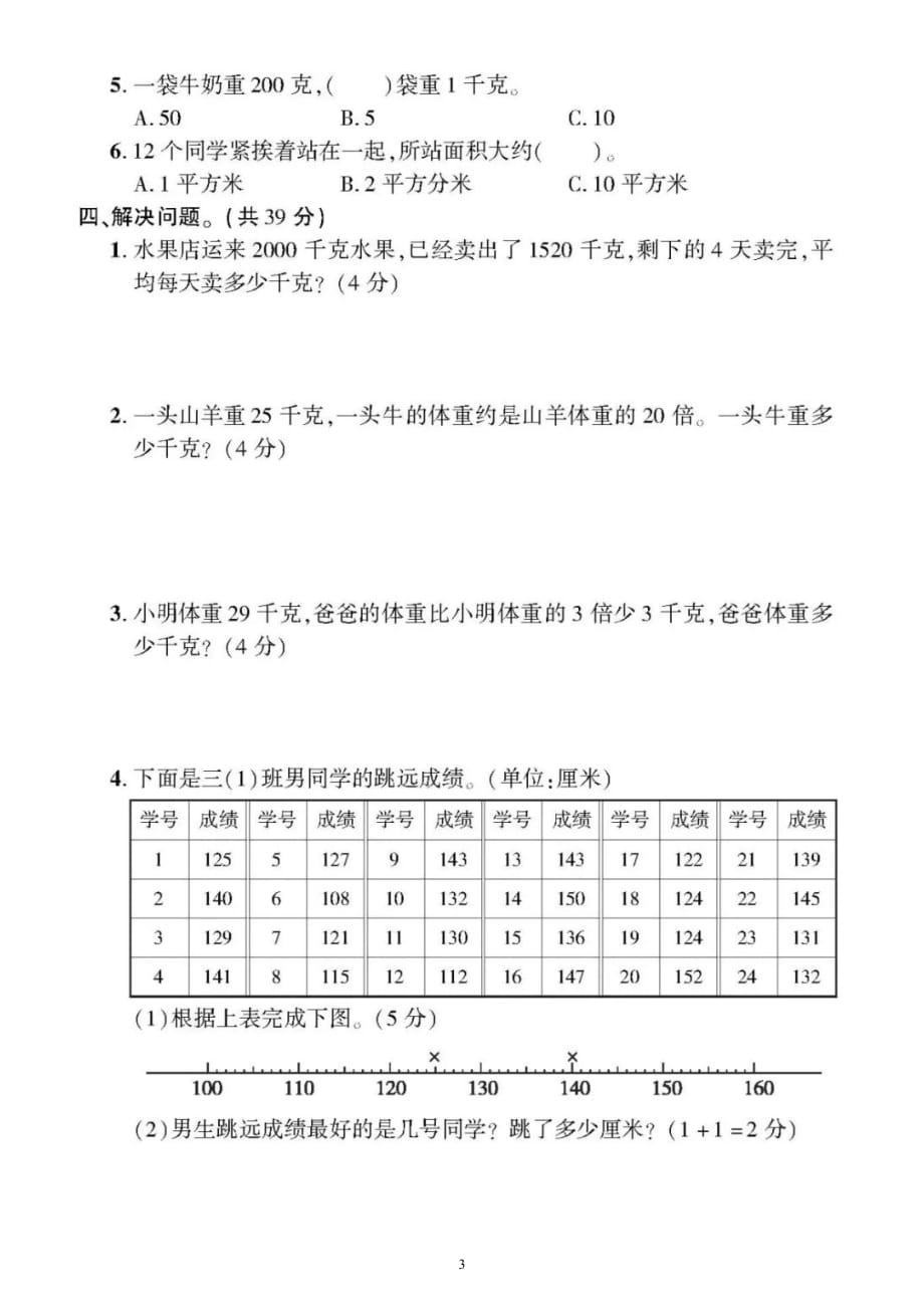 小学数学北师大版三年级下册《常见的量、统计和数学好玩》专项检测题（附参考答案）_第3页