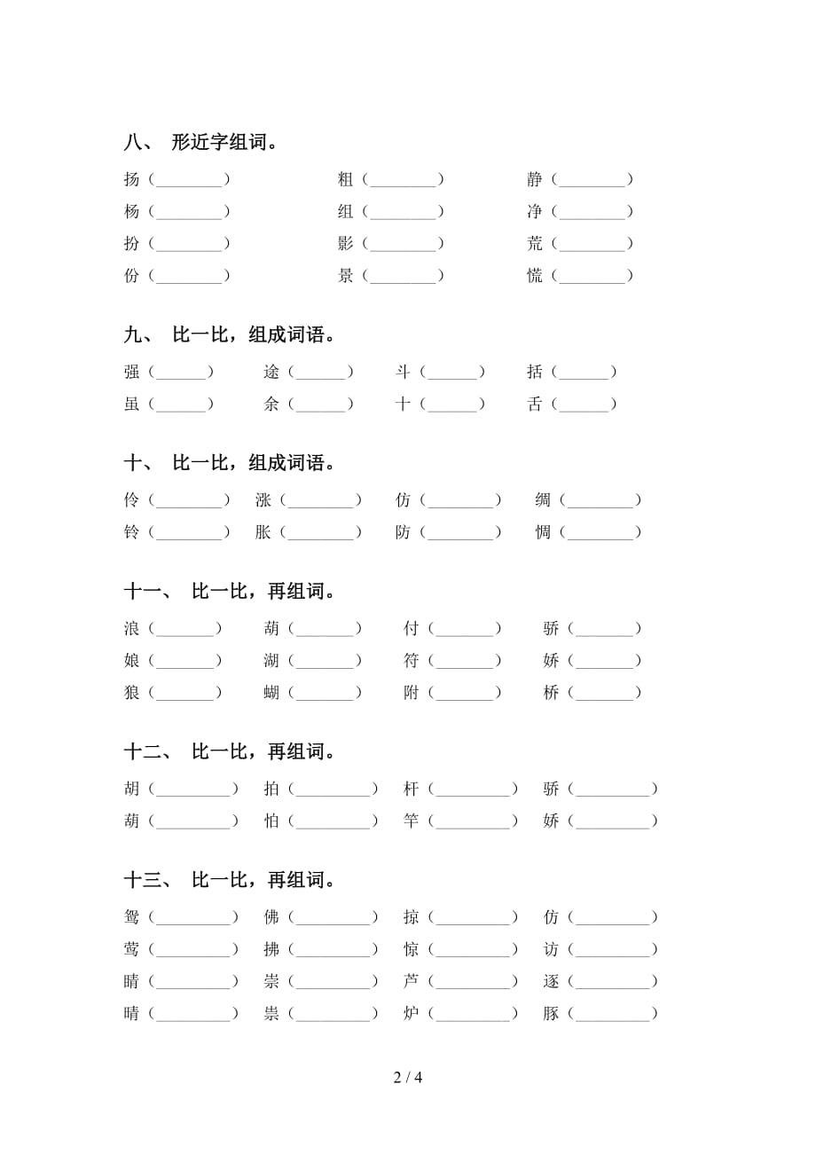 人教版三年级语文下册比一比组词题_第2页