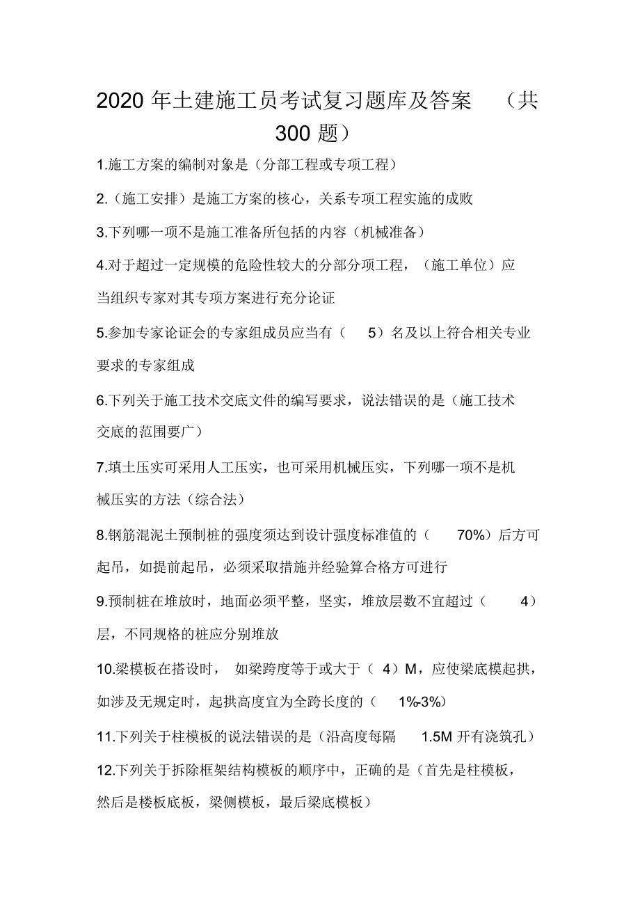 2020年土建施工员考试复习题库及答案(共300题)_第1页