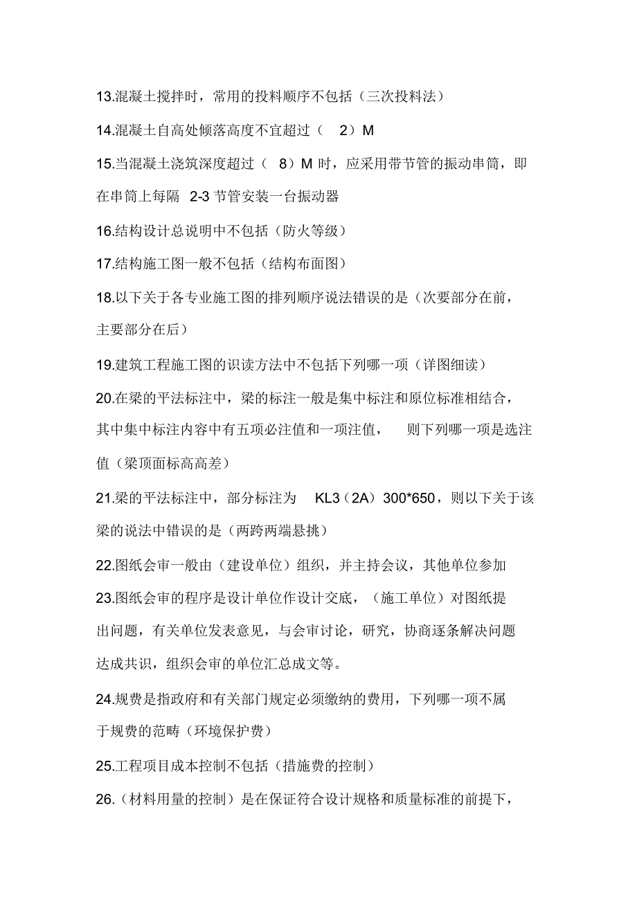 2020年土建施工员考试复习题库及答案(共300题)_第2页