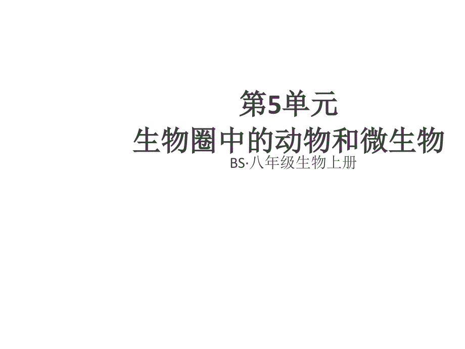 2018年秋八年级生物上册北师大版习题讲评课件：第5单元 第17、18章 小结与复习(共25张PPT)_第1页