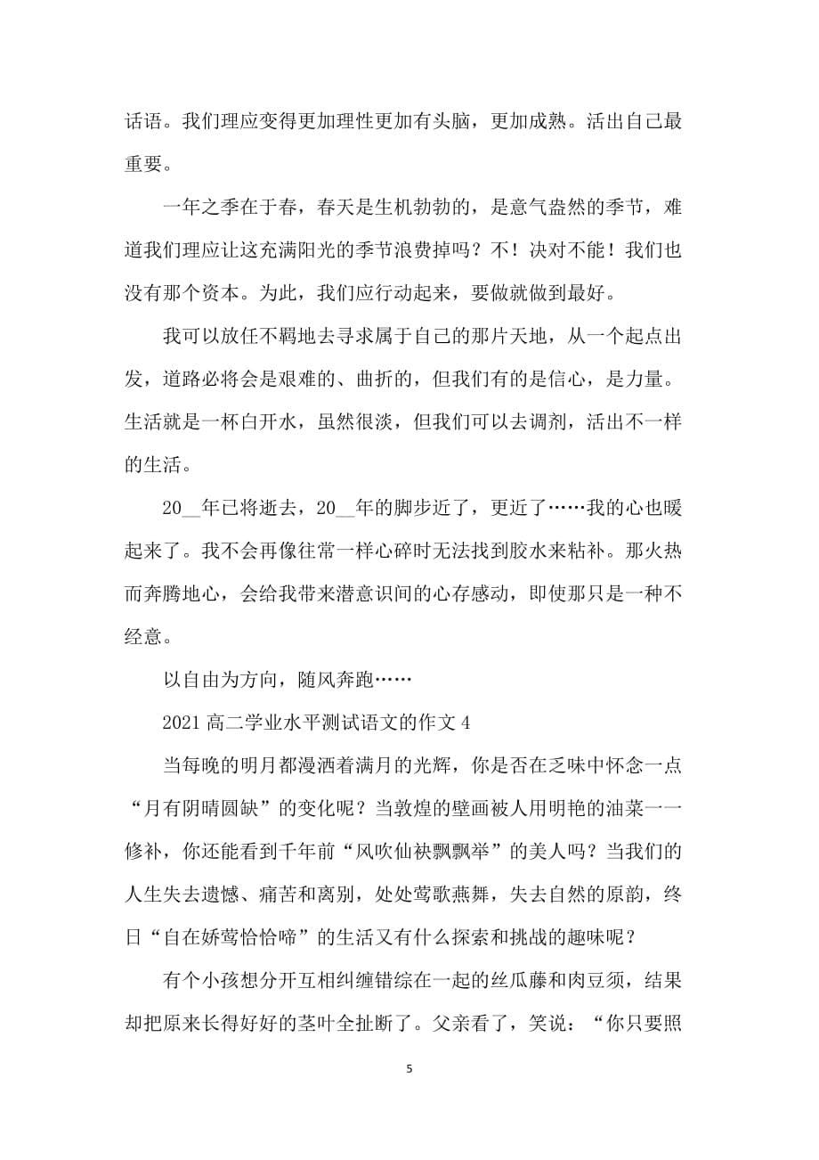 2021高二学业水平测试语文的作文八百字_第5页