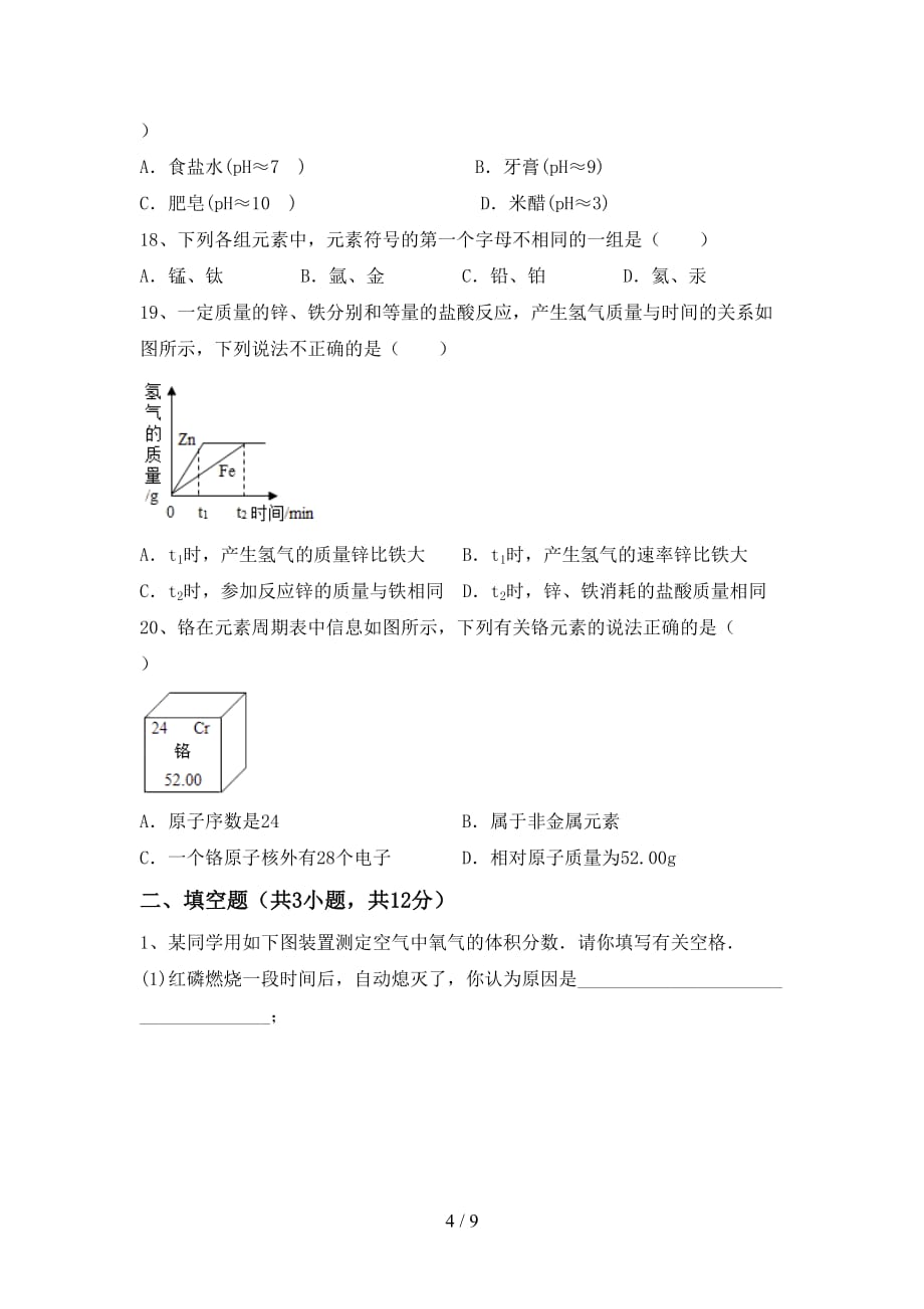 九年级化学(下册)月考考点题及答案_第4页