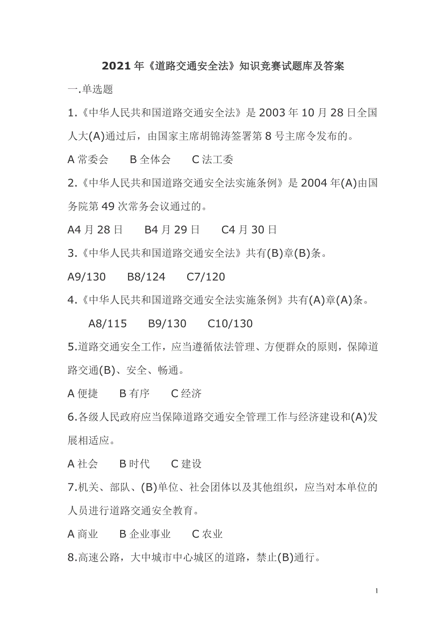 2021年《道路交通安全法》知识竞赛试题库及答案（完整版）_第1页