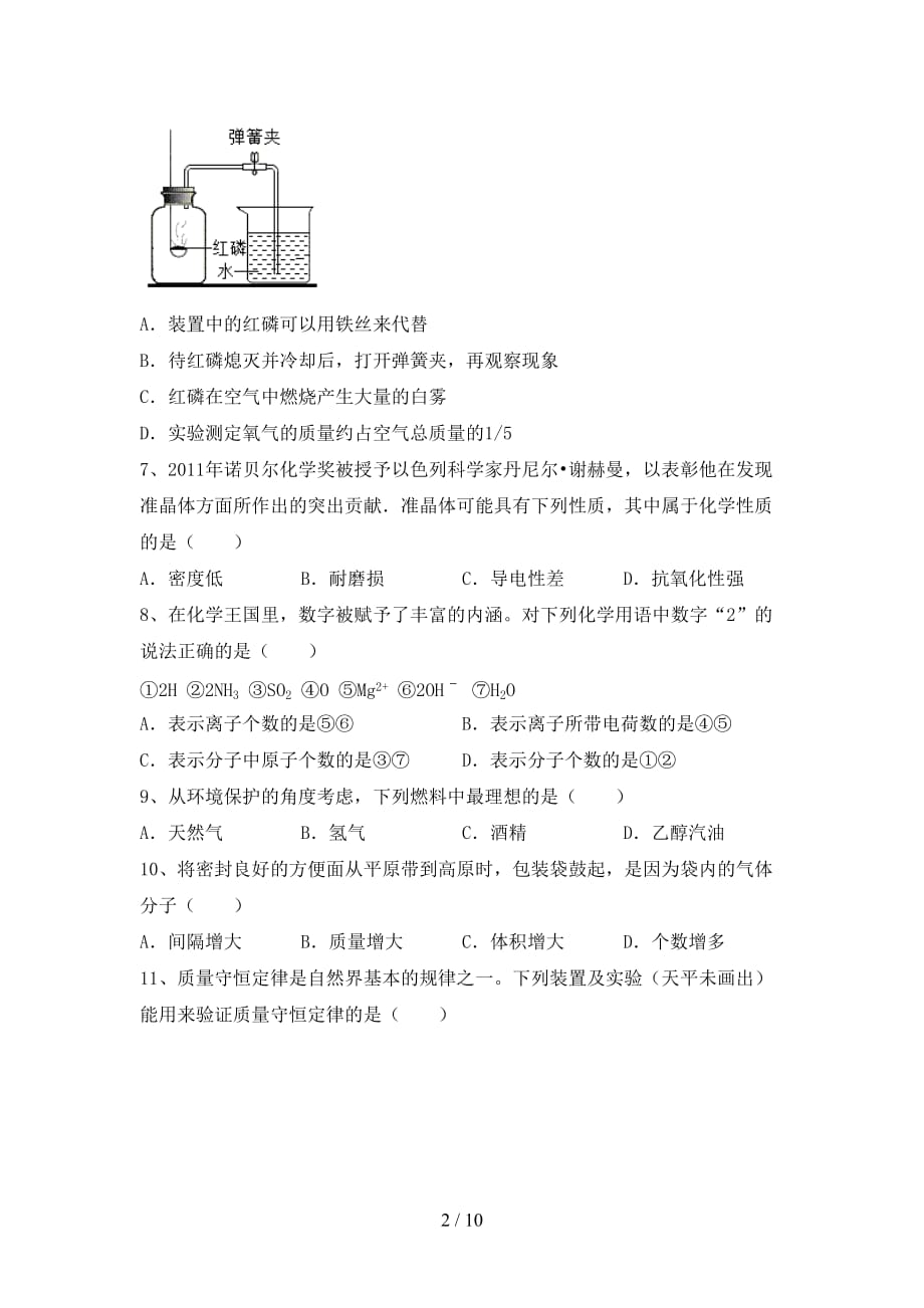 人教版2021年八年级化学下册月考试卷（加答案）_第2页