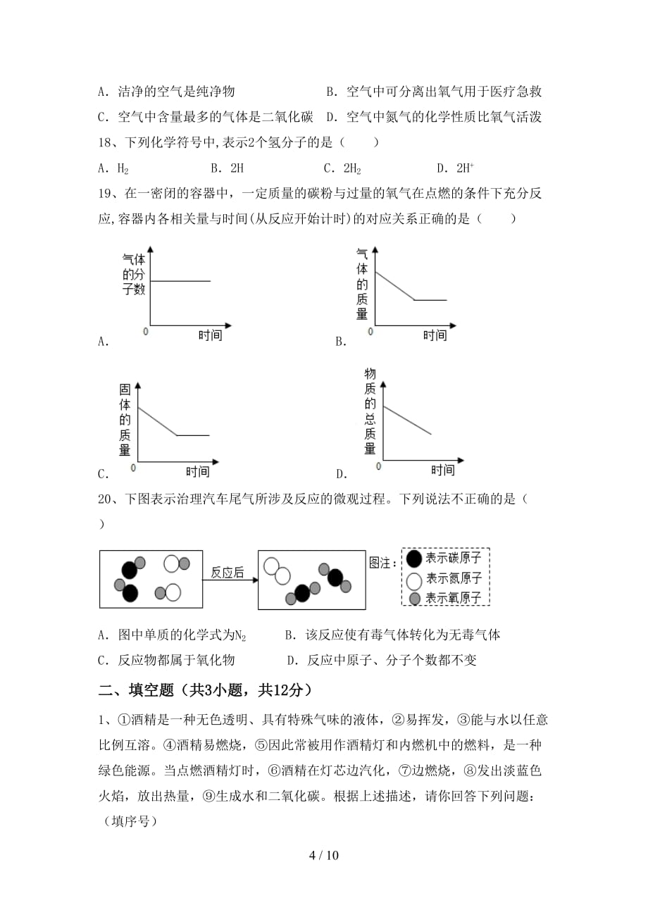 人教版2021年八年级化学下册月考试卷（加答案）_第4页