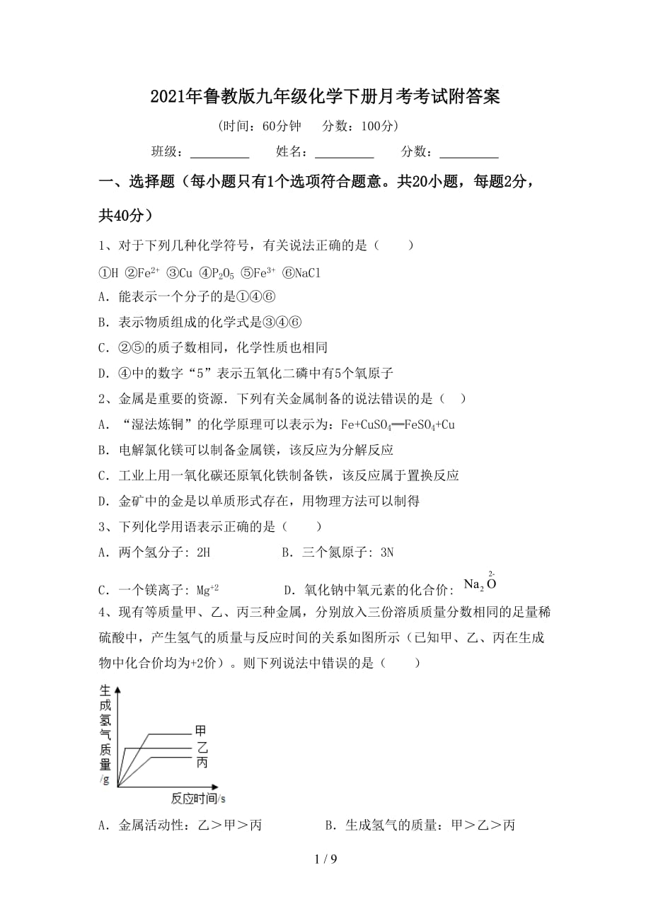 2021年鲁教版九年级化学下册月考考试附答案_第1页