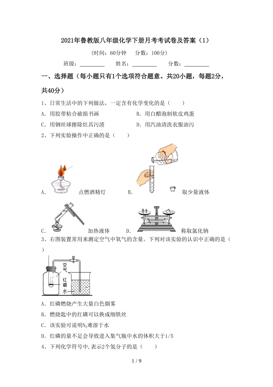 2021年鲁教版八年级化学下册月考考试卷及答案（1）_第1页