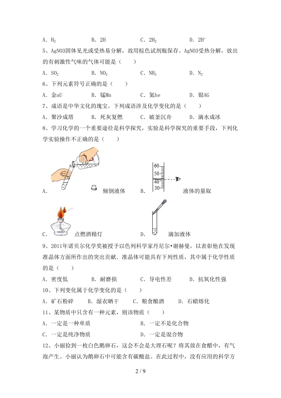 2021年鲁教版八年级化学下册月考考试卷及答案（1）_第2页