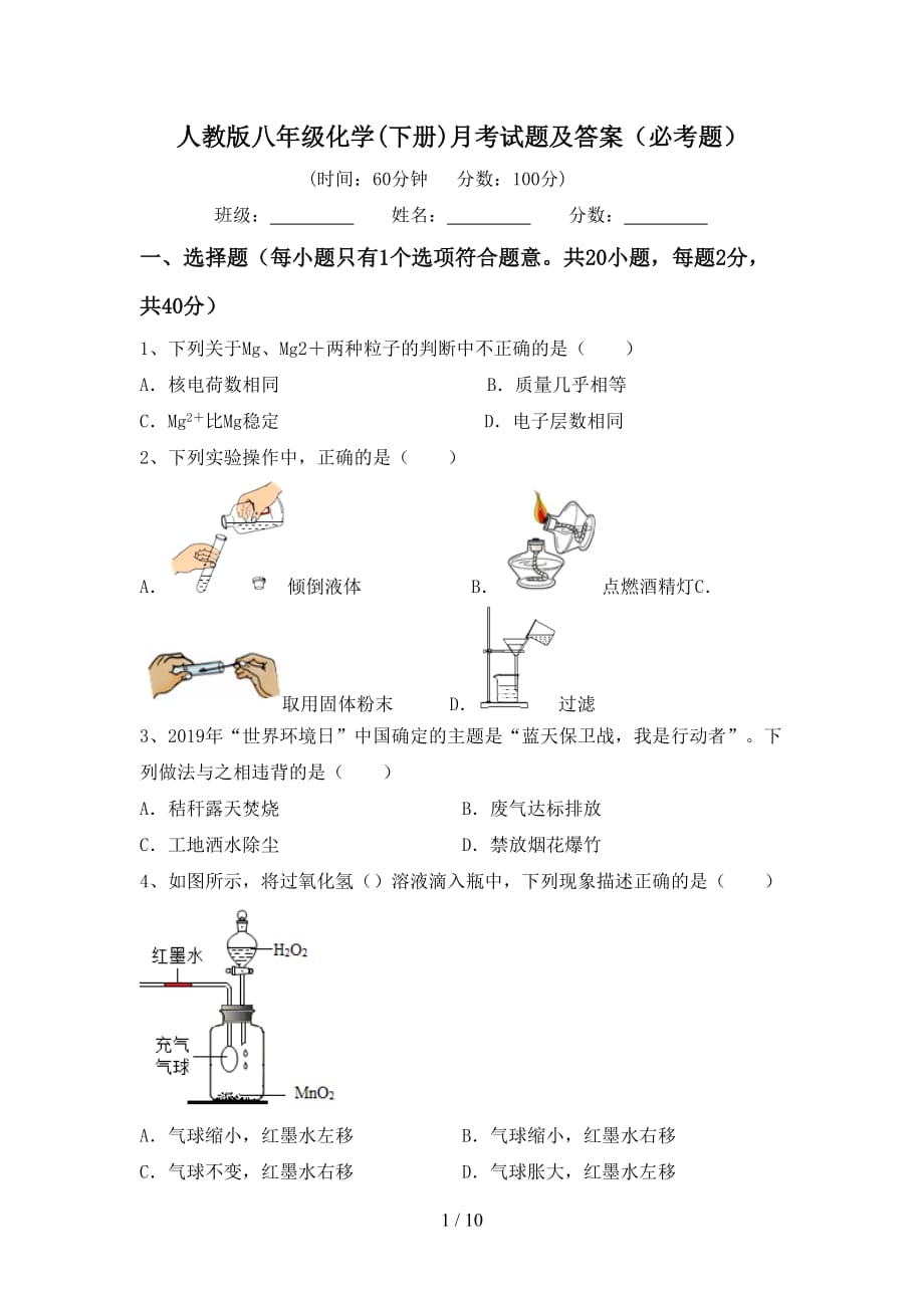 人教版八年级化学(下册)月考试题及答案（必考题）_第1页