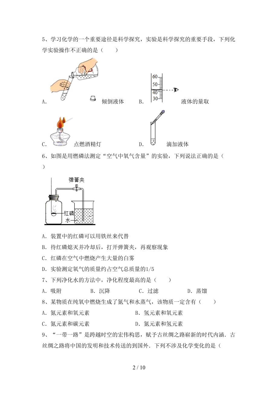 人教版八年级化学(下册)月考试题及答案（必考题）_第2页