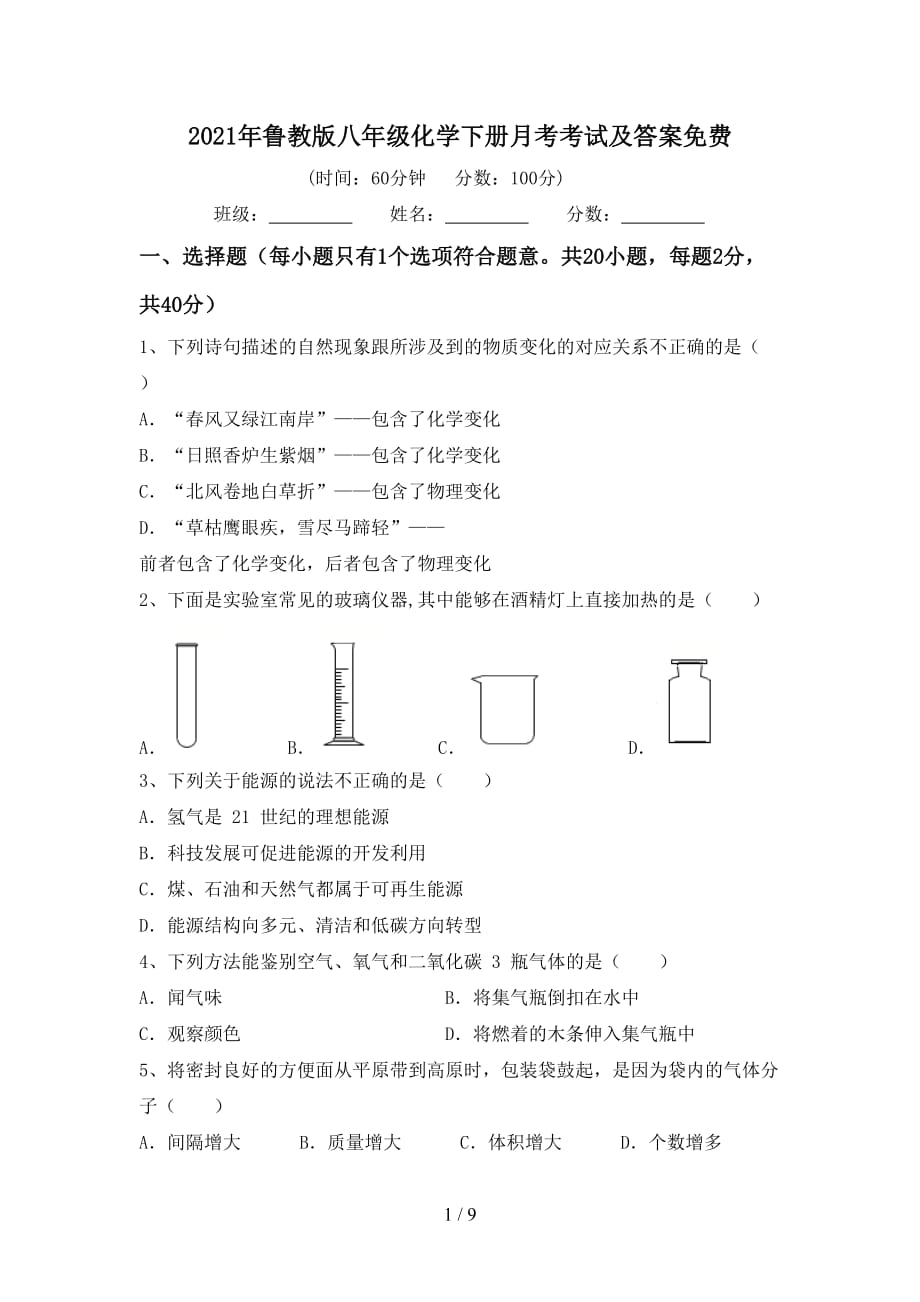 2021年鲁教版八年级化学下册月考考试及答案_第1页