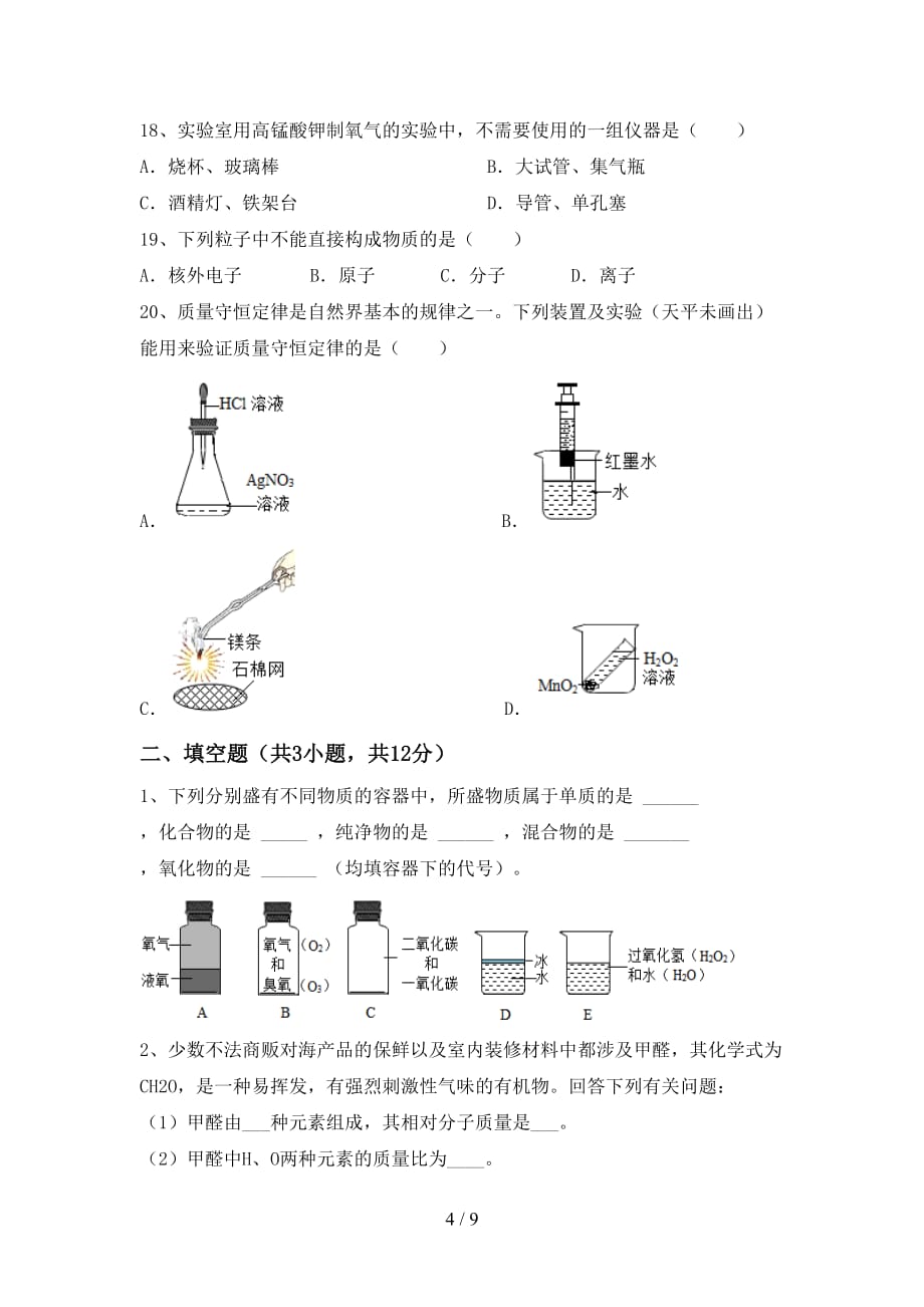 2021年鲁教版八年级化学下册月考考试及答案_第4页