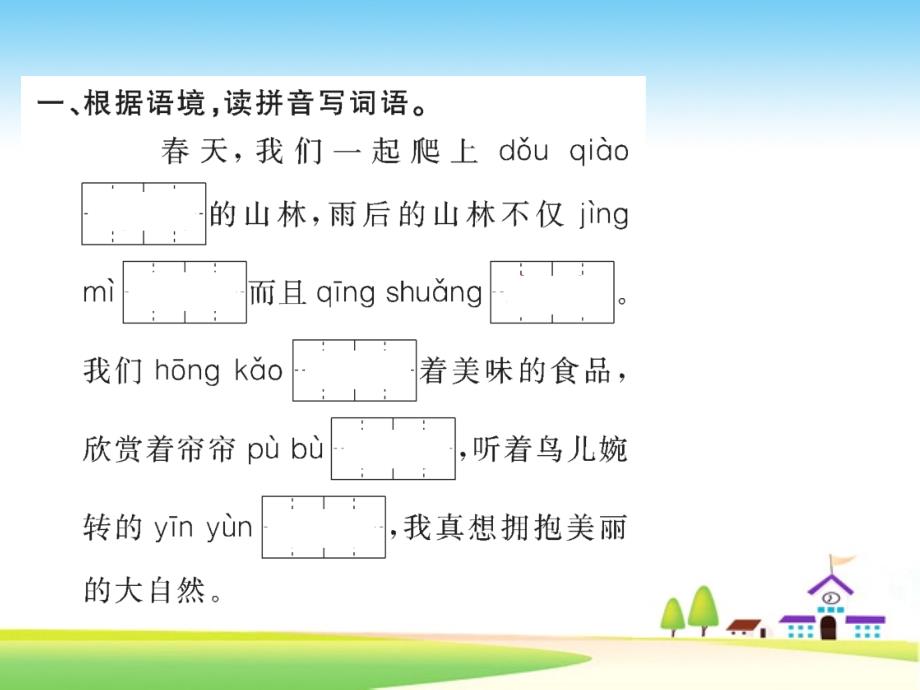 六年级上册语文作业讲评课件-回顾拓展一_人教新课标_第2页