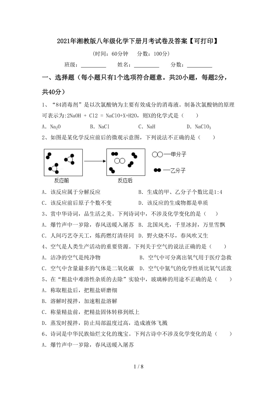 2021年湘教版八年级化学下册月考试卷及答案【可打印】_第1页