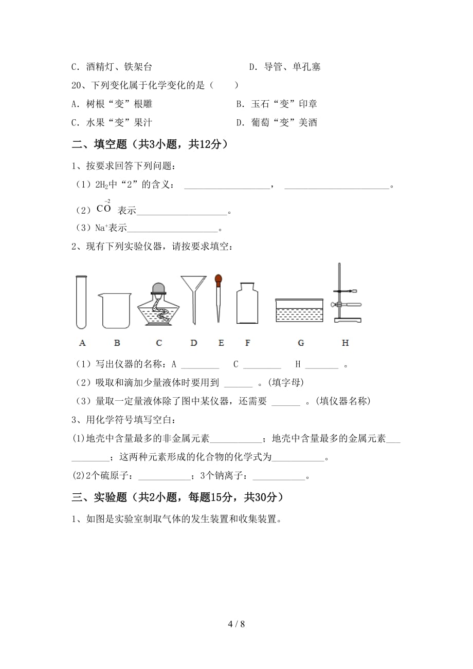 2021年湘教版八年级化学下册月考试卷及答案【可打印】_第4页